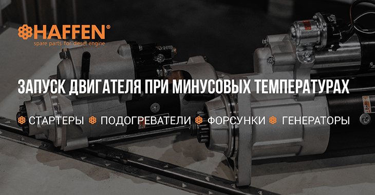 ЗАПУСК ДВИГАТЕЛЯ ПРИ МИНУСОВЫХ ТЕМПЕРАТУРАХ