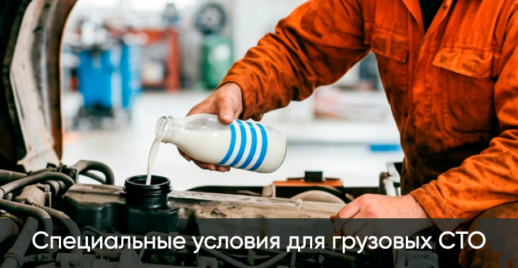 СПЕЦИАЛЬНЫЕ УСЛОВИЯ ДЛЯ ГРУЗОВЫХ СТО