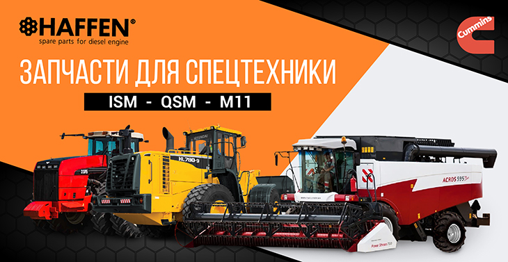 ЗАПЧАСТИ ДЛЯ ДВИГАТЕЛЕЙ M11, QSM, ISM