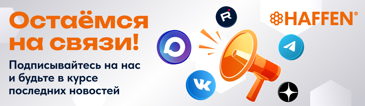 Оставайтесь на связи! Подписывайтесь в MAX, VK, Rutube 