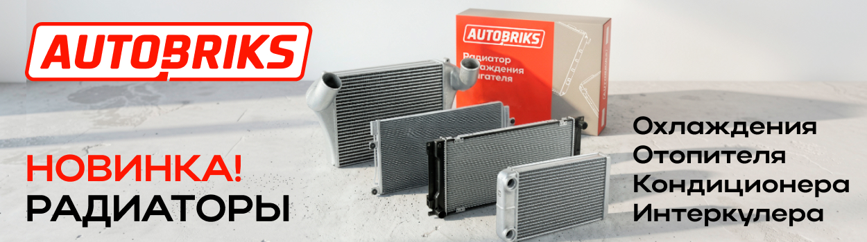 Радиаторы AUTOBRIKS