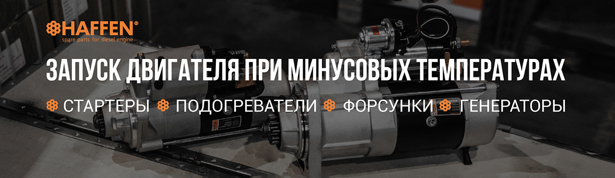 Запуск двигателя при минусовых темпеатурах