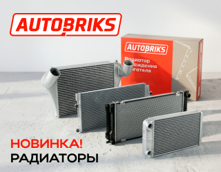 Радиаторы AUTOBRIKS
