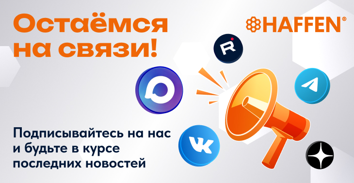 ОСТАЁМСЯ НА СВЯЗИ!