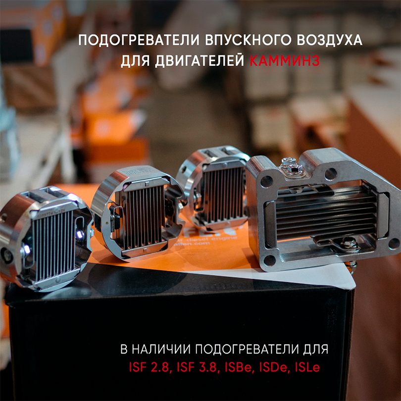 Подогреватели впускного воздуха.png