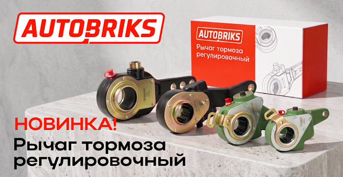 Трещотки тормозные AUTOBRIKS