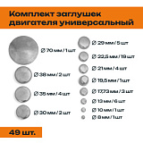 Комплект заглушек двигателя 3900003 HAFFEN