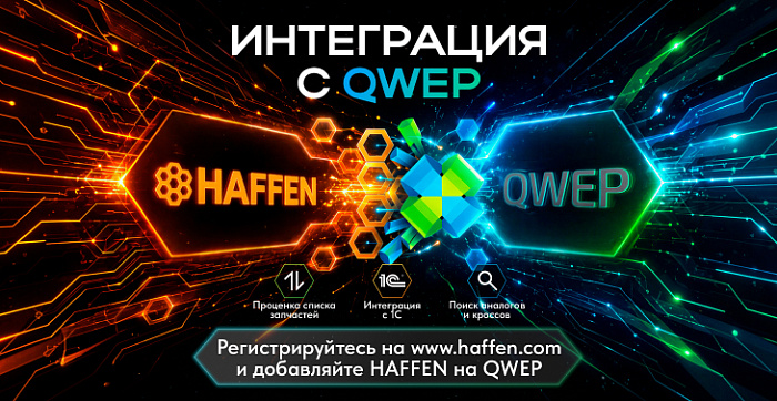 ИНТЕГРАЦИЯ С ПЛАТФОРМОЙ QWEP