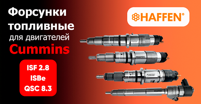 ТОПЛИВНЫЕ ФОРСУНКИ HAFFEN ДЛЯ ISF2.8, ISBe, QSC8.3
