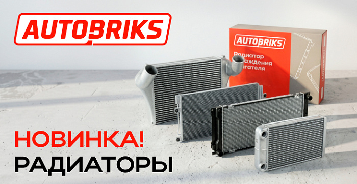 Радиаторы AUTOBRIKS